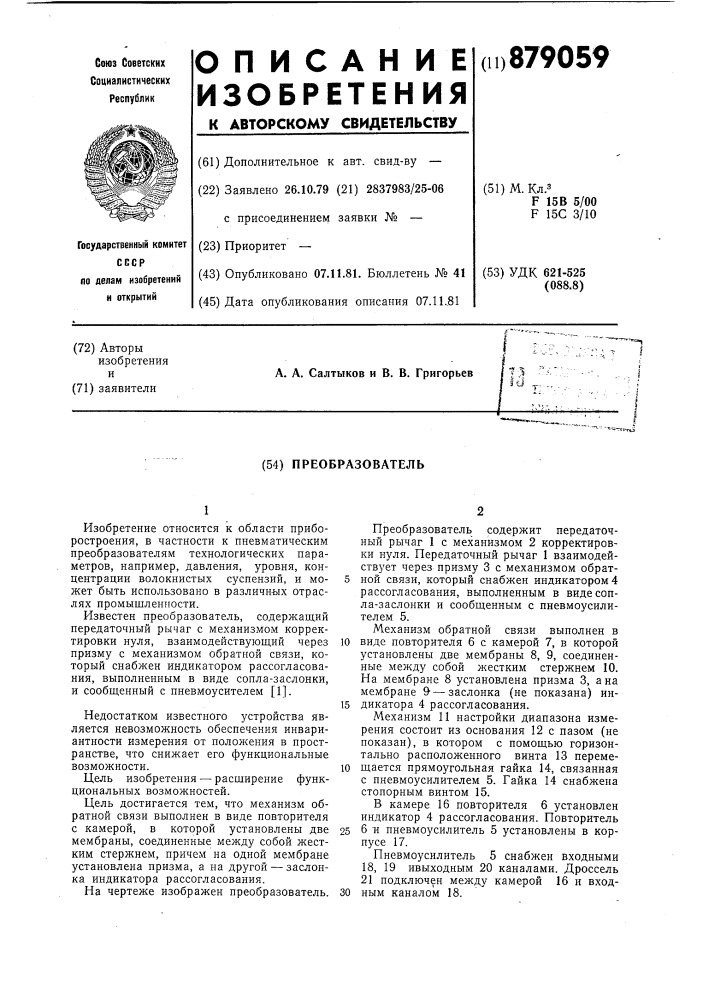 Преобразователь (патент 879059)