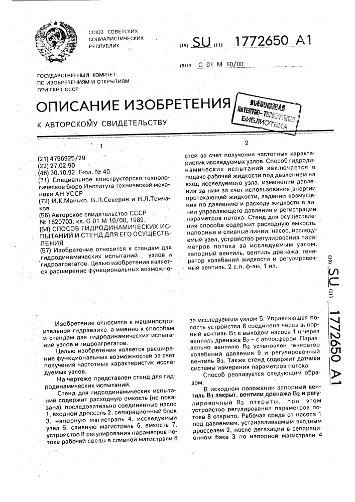 Способ гидродинамических испытаний и стенд для его осуществления (патент 1772650)