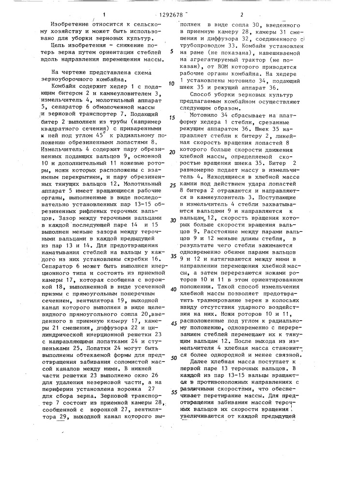 Способ комбайнирования зерновых культур и зерноуборочный комбайн "пионер (патент 1292678)