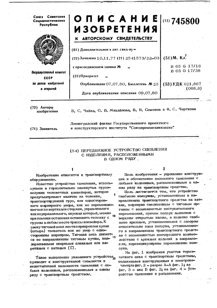 Передвижное устройство сцепления с изделиями,расположенными в одном ряду (патент 745800)