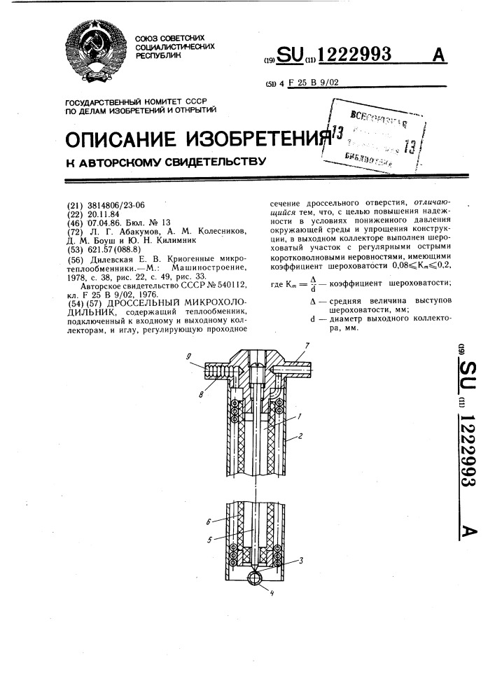 Дроссельный микрохолодильник (патент 1222993)