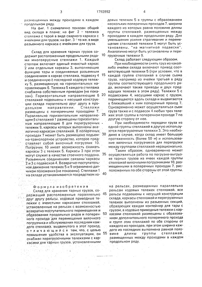 Склад для хранения тарных грузов (патент 1792892)