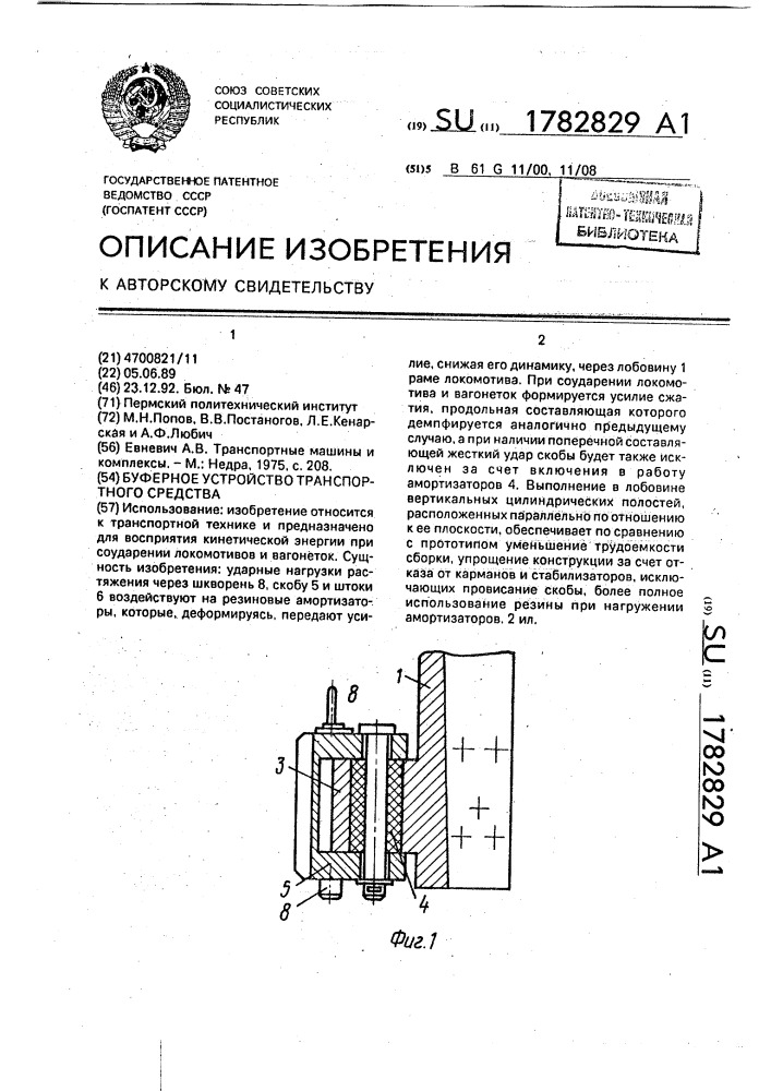 Буферное устройство транспортного средства (патент 1782829)