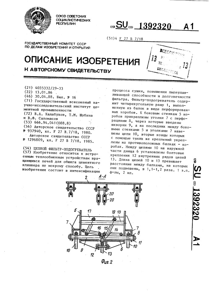 Цепной фильтр-подогреватель (патент 1392320)