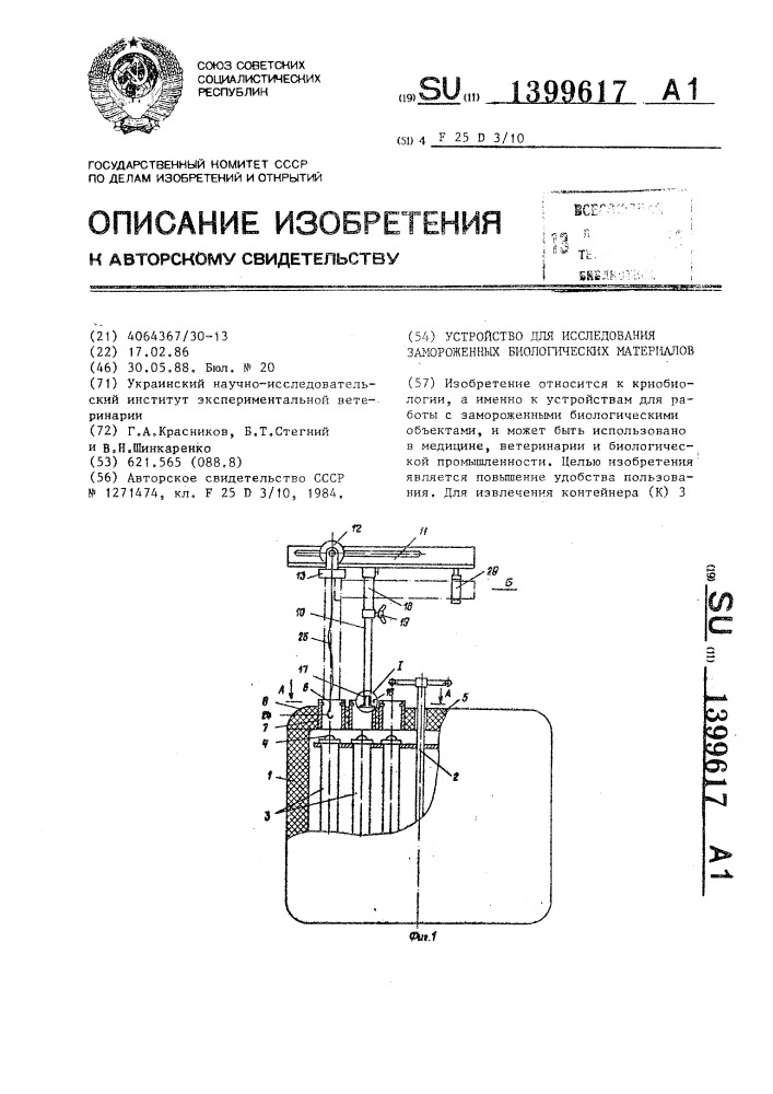 Устройство для исследования замороженных биологических материалов (патент 1399617)