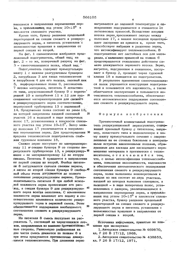 Противоточный конвективный подогреватель рециркуляционной зерносушилки (патент 566105)