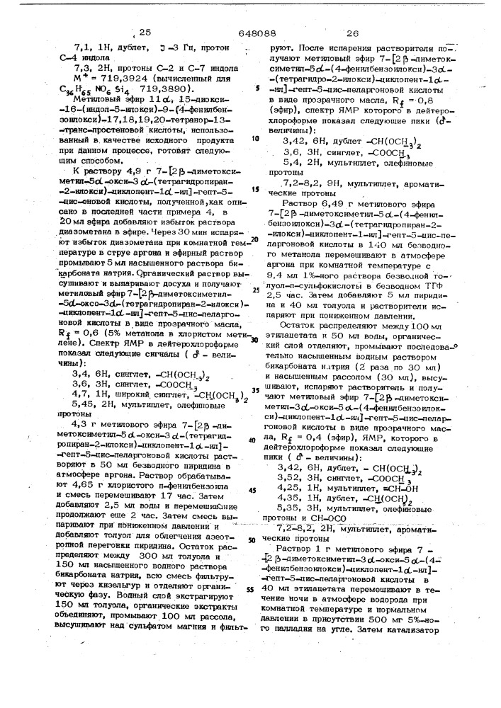 Способ получения производных простановой кислоты (патент 648088)