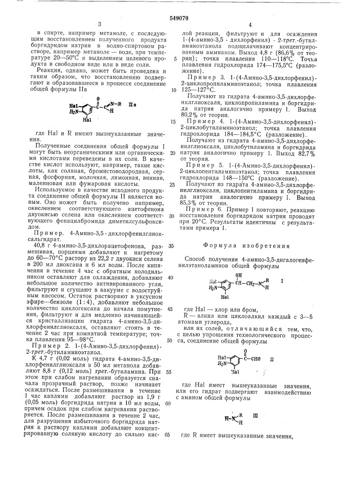 Способ получения 4-амино-3,5-дигалогенфенилэтаноламинов или их солей (патент 549079)