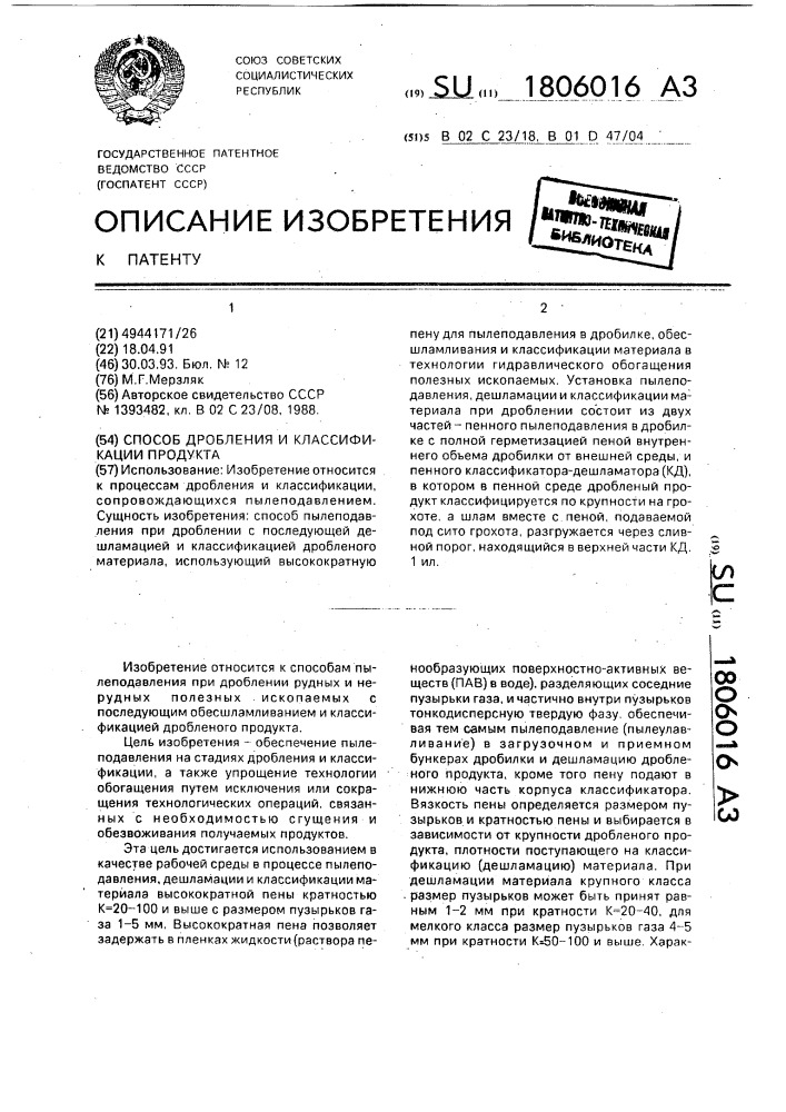 Способ дробления и классификации продукта (патент 1806016)