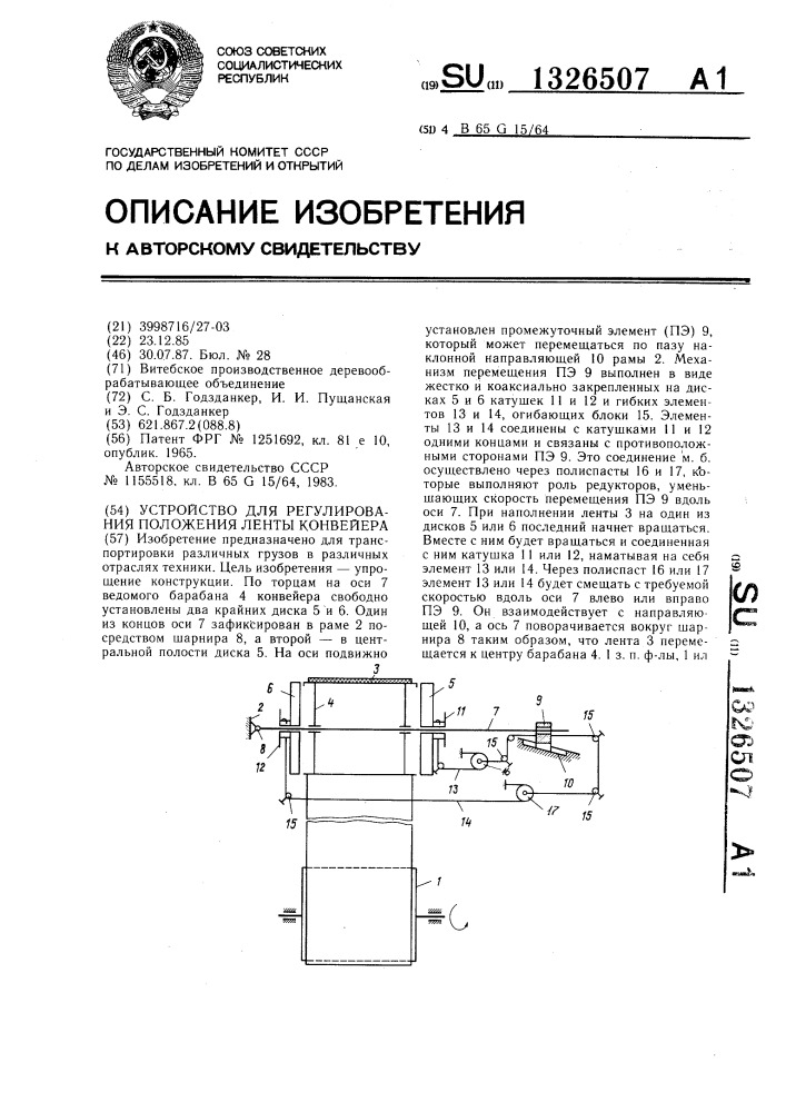 Устройство для регулирования положения ленты конвейера (патент 1326507)
