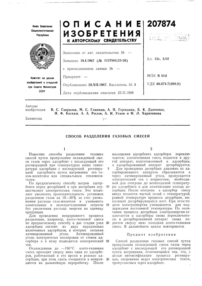 Способ разделения газовых смесей (патент 207874)