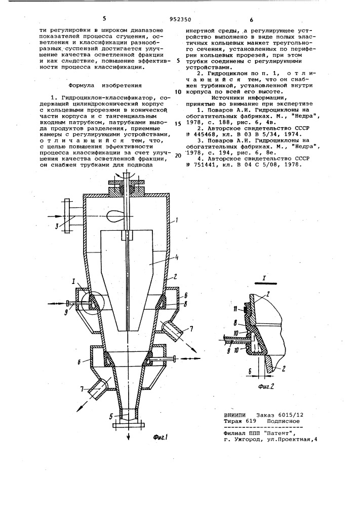 Гидроциклон-классификатор (патент 952350)
