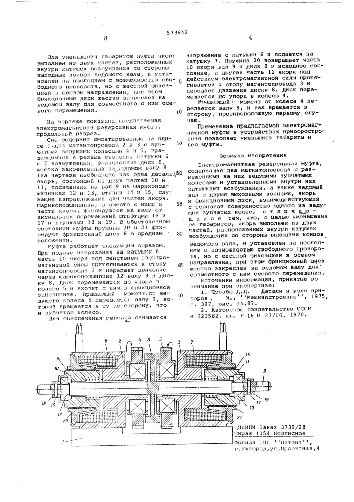 Электромагнитная реверсивная муфта (патент 573642)