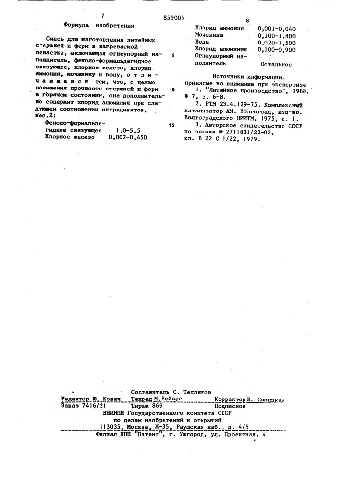 Смесь для изготовления литейных стержней и форм в нагреваемой оснастке (патент 859005)