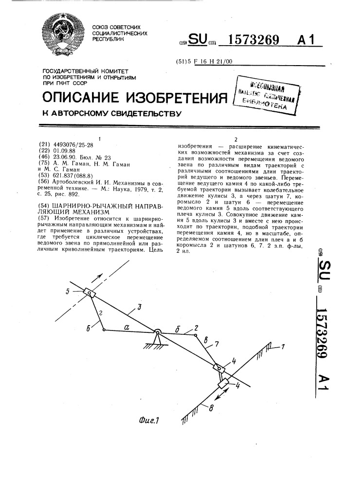 Шарнирно-рычажный направляющий механизм (патент 1573269)