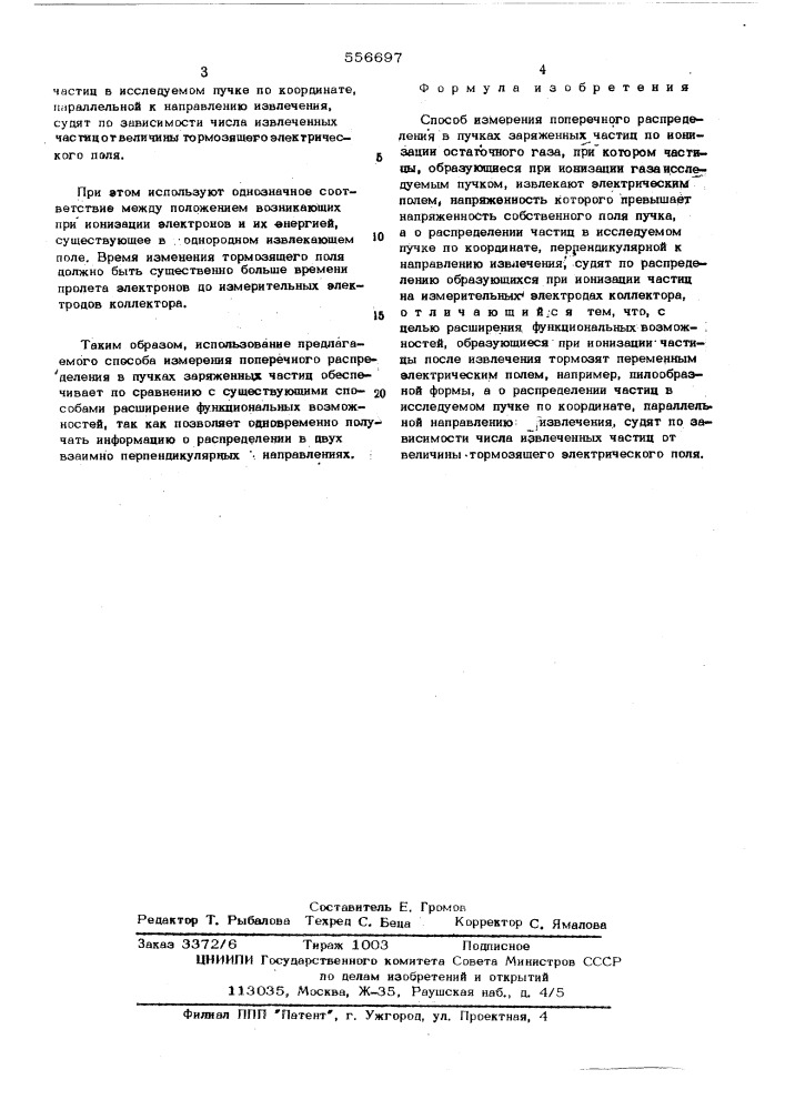 Способ измерения поперечного распределения в пучках заряженных частиц (патент 556697)