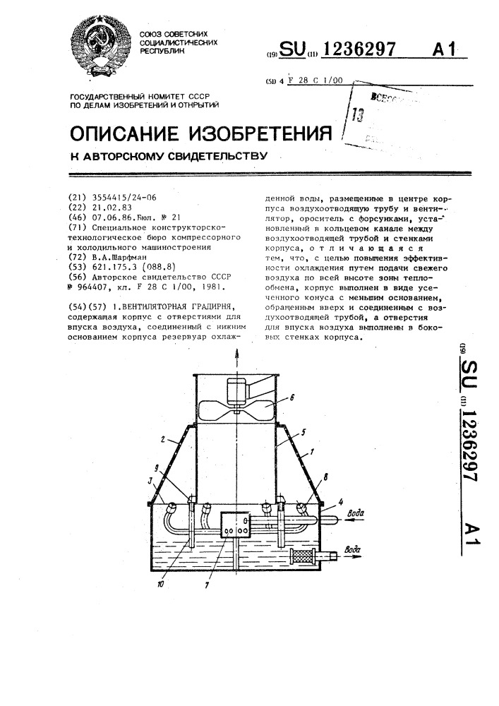 Вентиляторная градирня (патент 1236297)