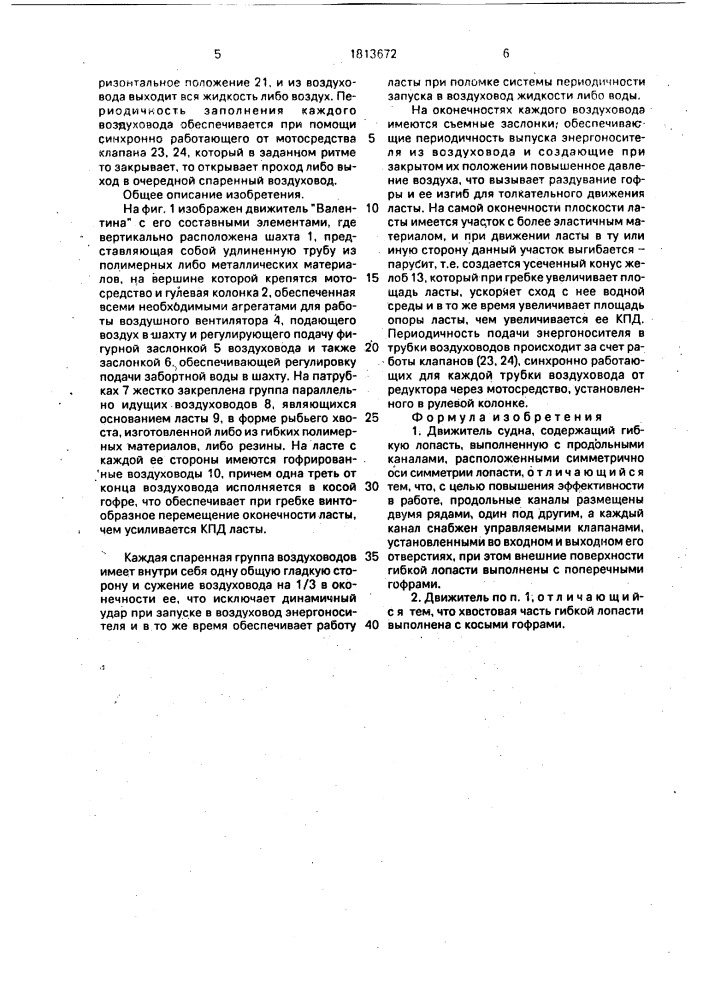 "движитель судна "валентина" (патент 1813672)