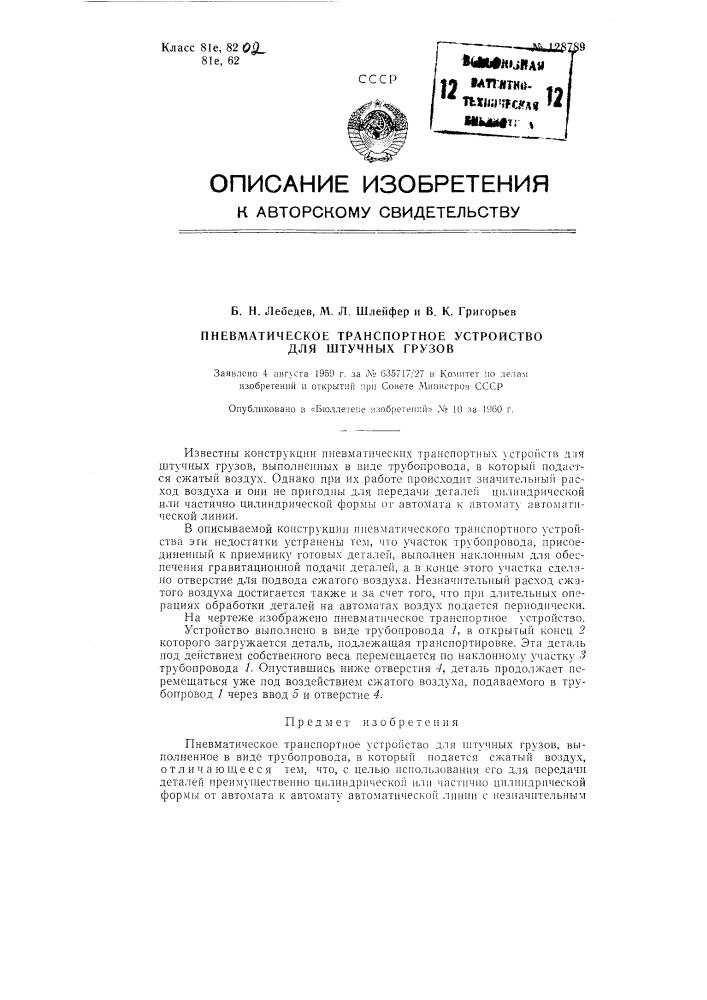 Пневматическое транспортное устройство для штучных грузов (патент 128789)