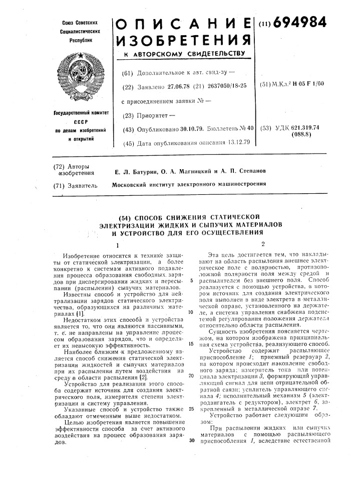 Способ снижения статической электризации жидких и сыпучих материалов и устройство для его осуществления (патент 694984)