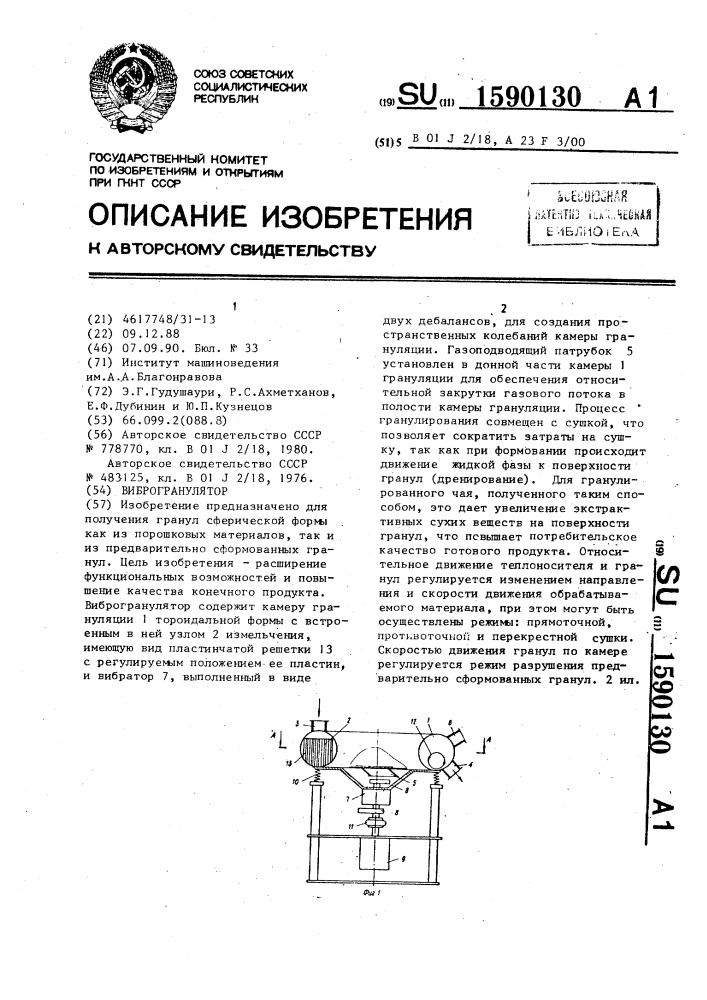 Виброгранулятор (патент 1590130)