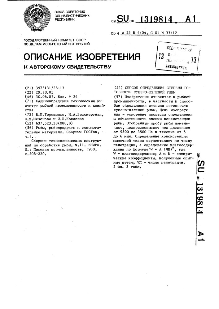 Способ определения степени готовности сушено-вяленой рыбы (патент 1319814)