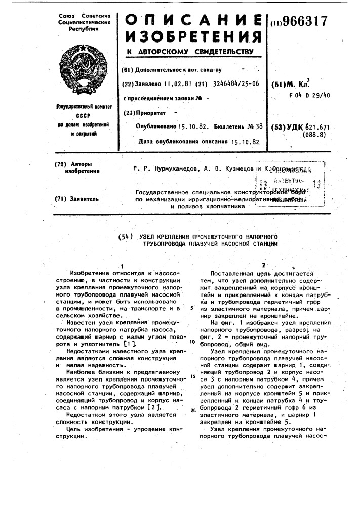 Узел крепления промежуточного напорного трубопровода плавучей насосной станции (патент 966317)