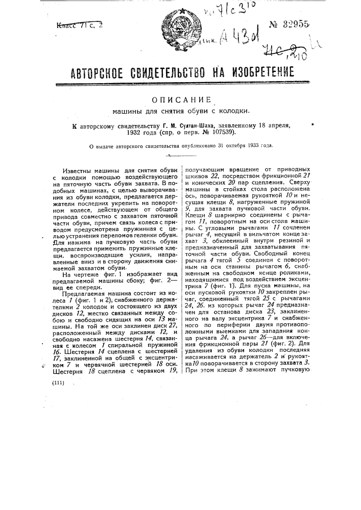 Машина для снятия обуви с колодки (патент 32955)