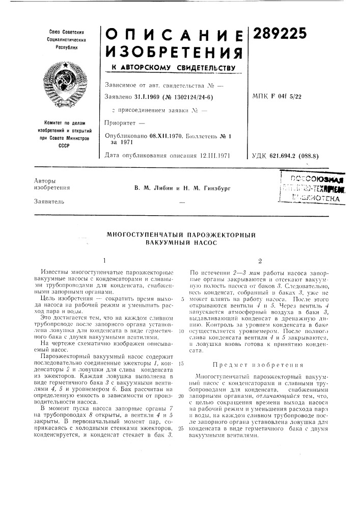 Многоступенчатый нароэжекторный вакуумный насос (патент 289225)