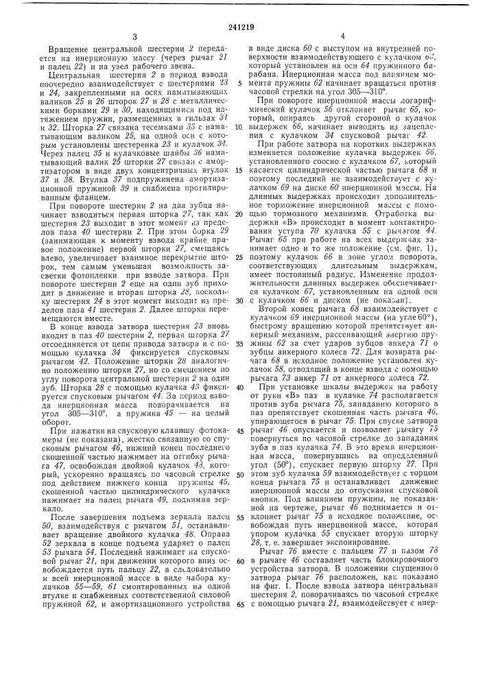 Шторный затвор с независимым движением шторок (патент 241219)