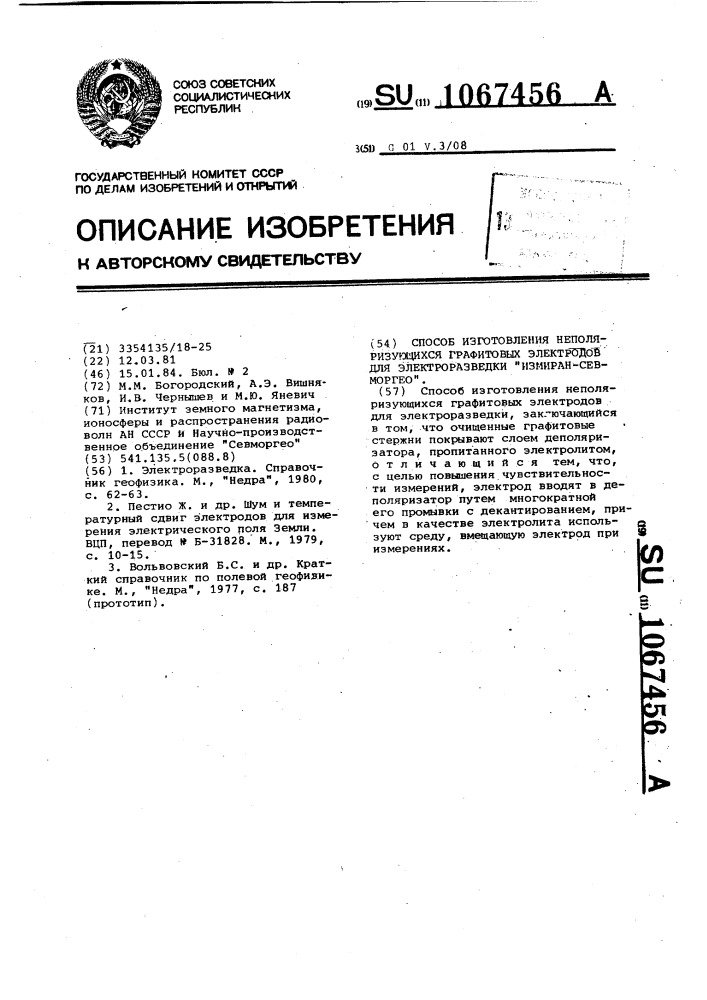 Способ изготовления неполяризующихся графитовых электродов для электроразведки "измиран-севморгео (патент 1067456)