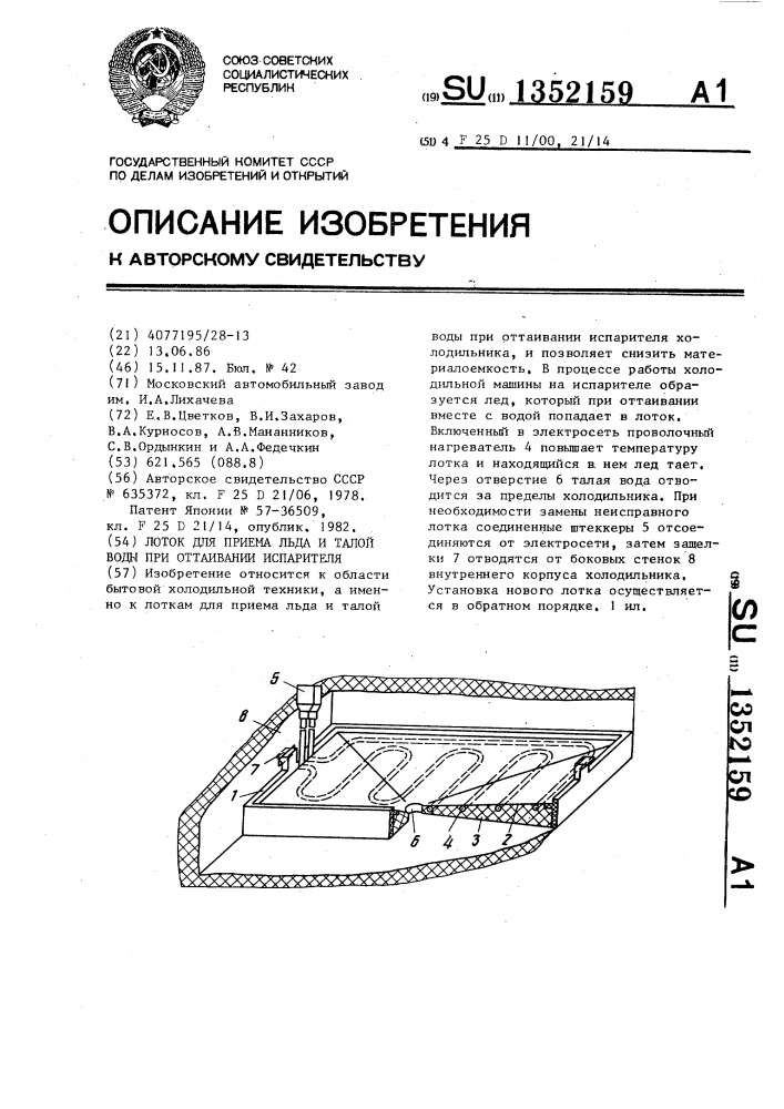 Лоток для приема льда и талой воды при оттаивании испарителя (патент 1352159)