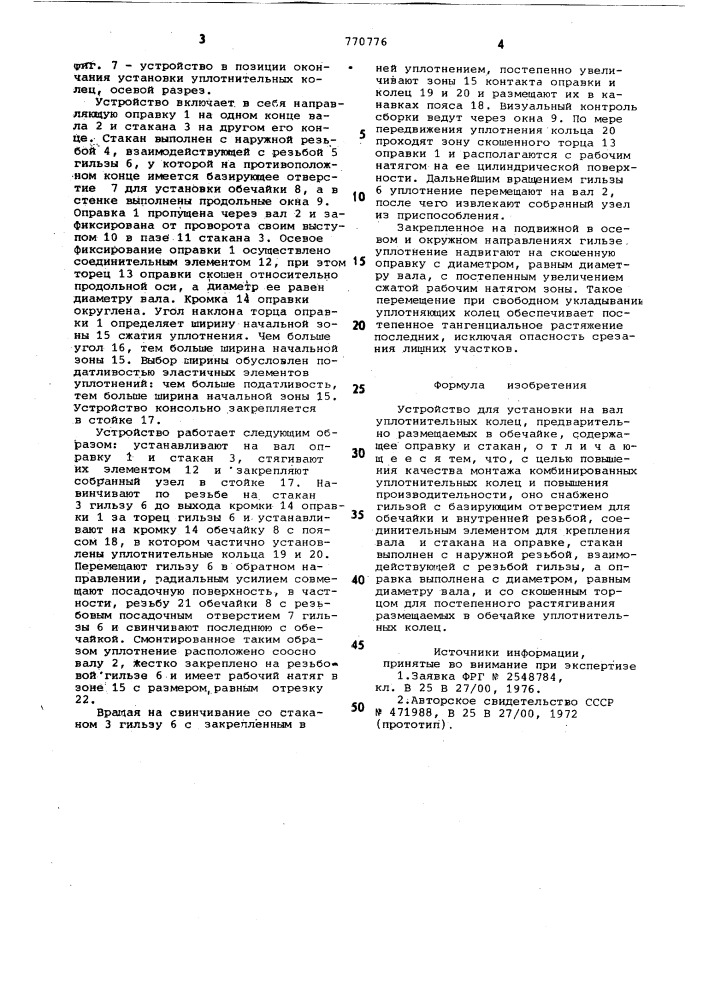 Устройство для установки на вал уплотнительных колец (патент 770776)