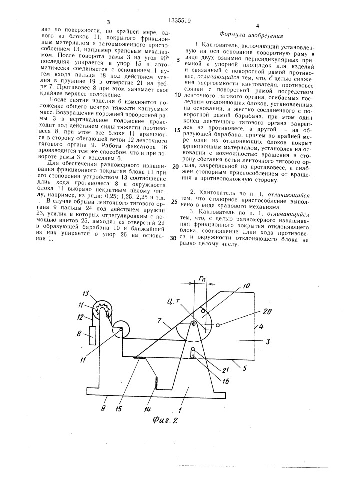 Кантователь (патент 1335519)