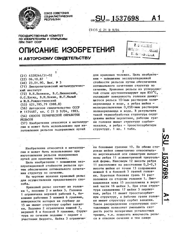 Способ термической обработки рельсов (патент 1537698)