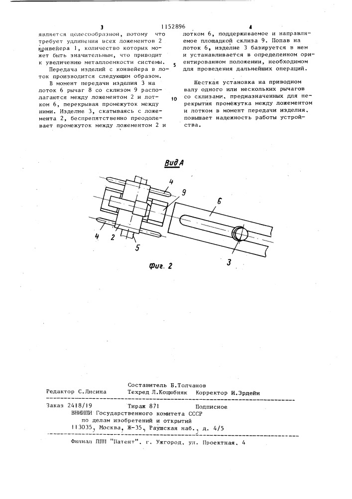 Устройство для транспортирования и передачи изделий (патент 1152896)