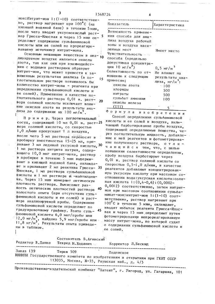 Способ определения сульфаминовой кислоты и ее солей в воздухе (патент 1548724)