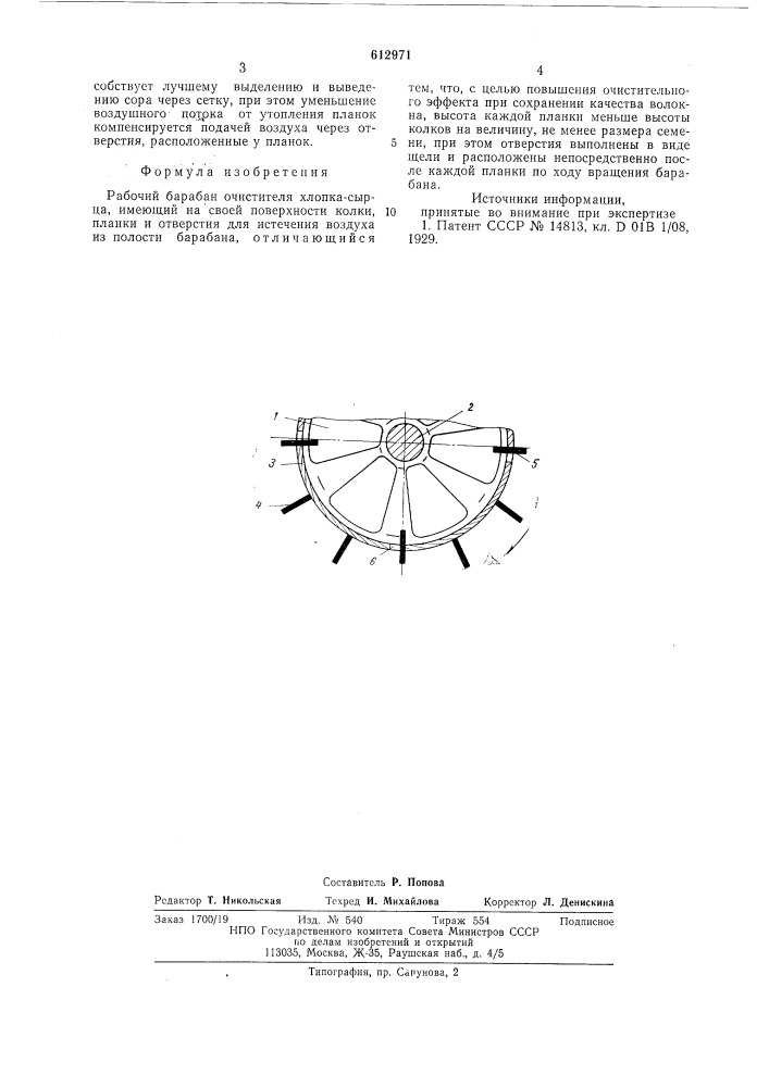 Рабочий барабан очистителя хлопкасырца (патент 612971)
