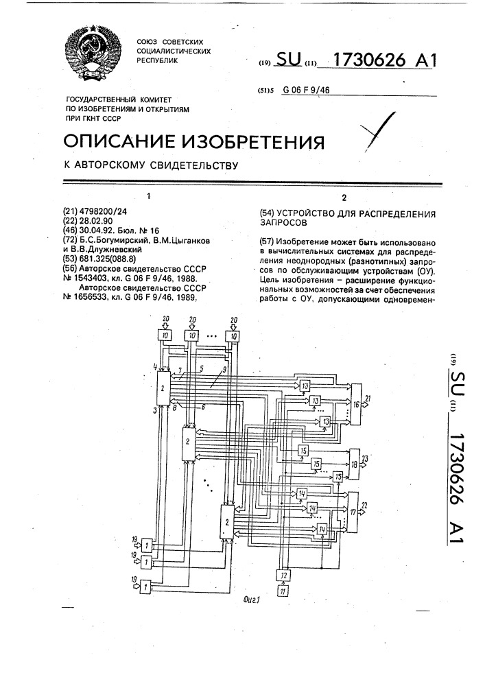 Устройство для распределения запросов (патент 1730626)