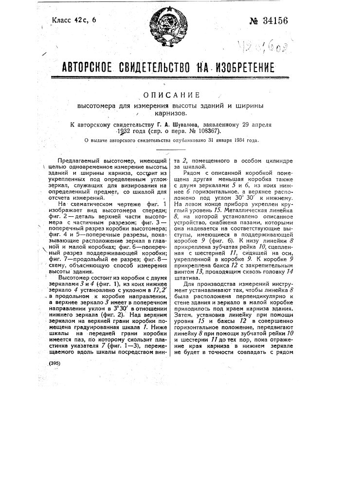 Высотомер для измерения высоты зданий и ширины карнизов (патент 34156)