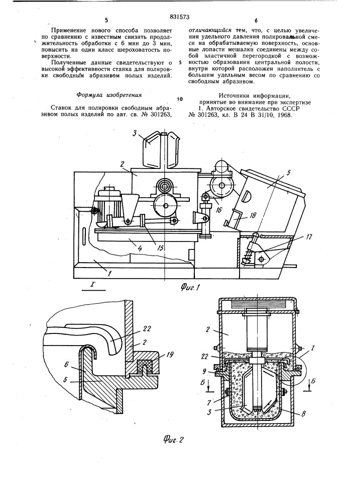 Станок для полировки свободным абрази-bom полых изделий (патент 831573)
