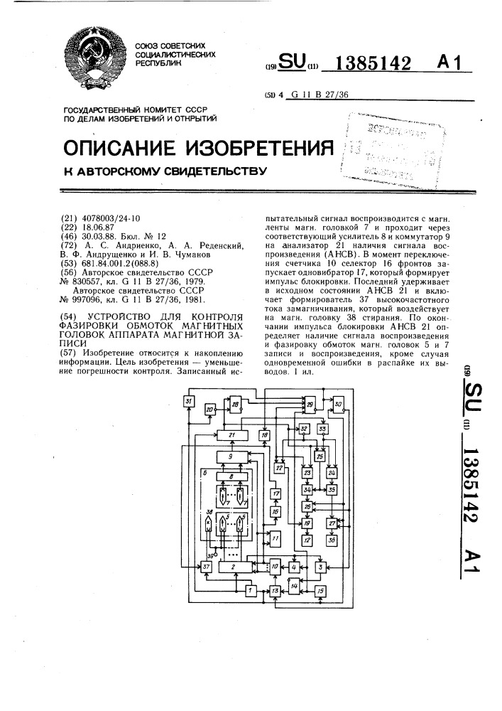 Устройство для контроля фазировки обмоток магнитных головок аппарата магнитной записи (патент 1385142)