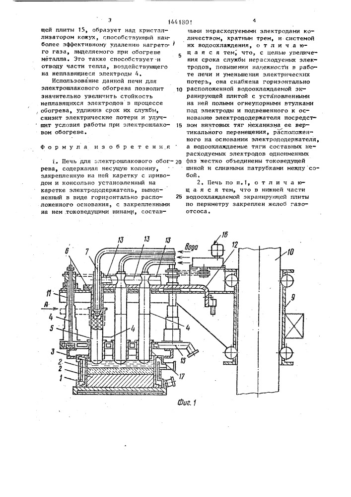 Печь для электрошлакового обогрева (патент 1441801)
