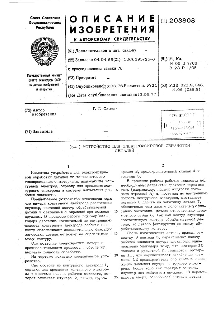 Устройство для электроискровой обработки деталей (патент 203808)