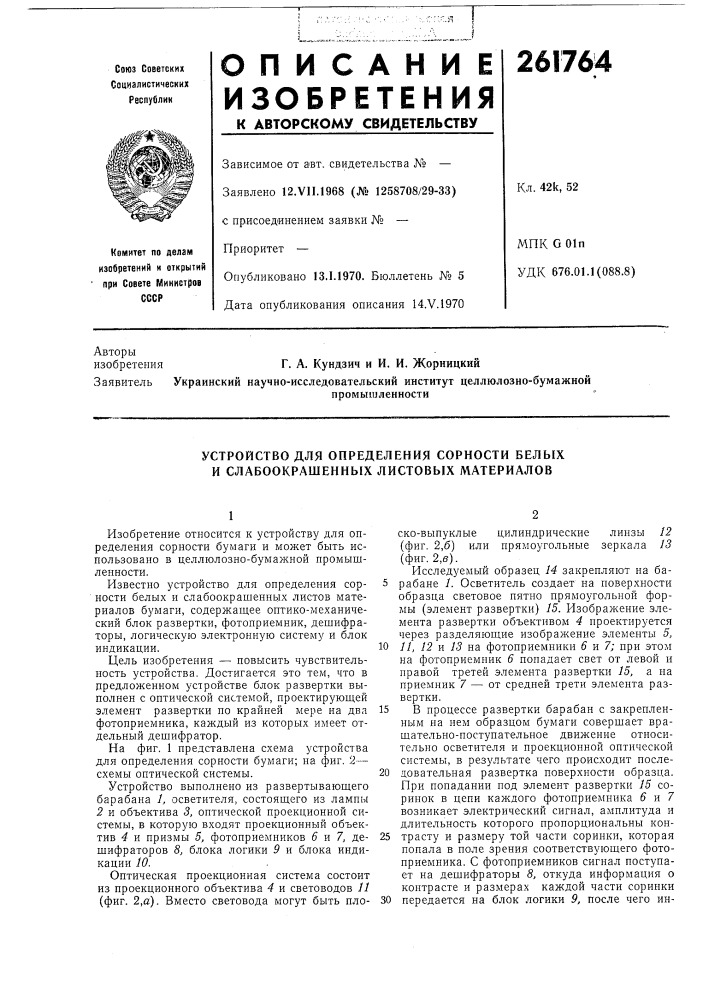 Устройство для определения сорности белых и слабоокрашенных листовых материалов (патент 261764)