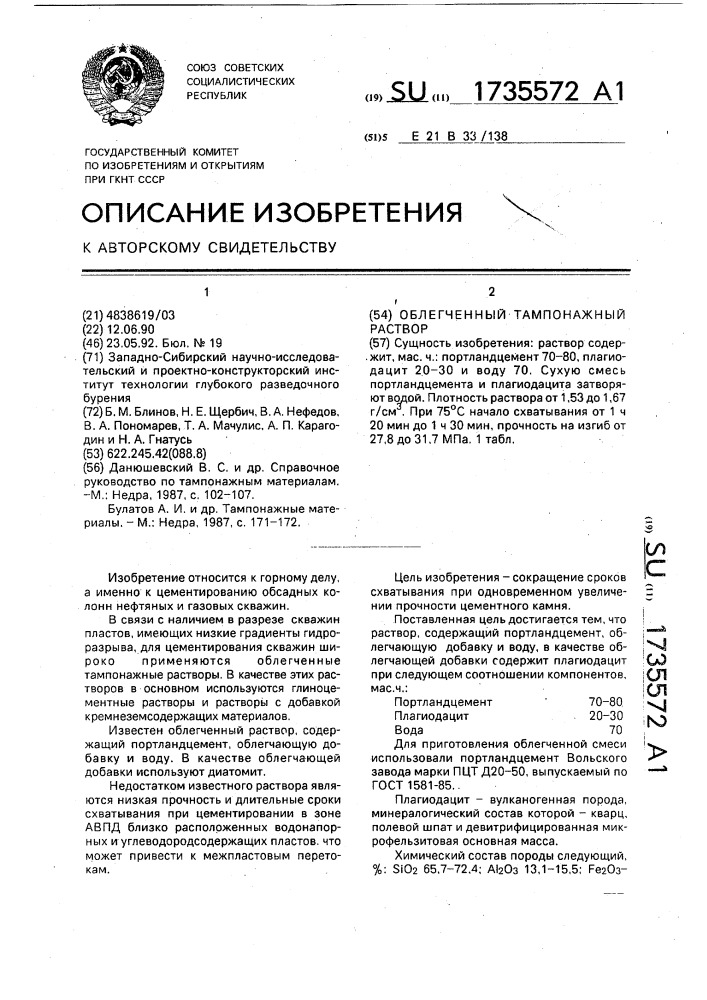 Облегченный тампонажный раствор (патент 1735572)