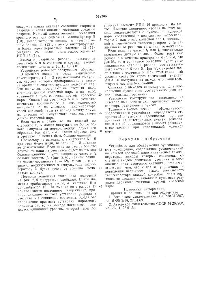 Устройство для обнаружения буксования и юза локомотива (патент 578205)