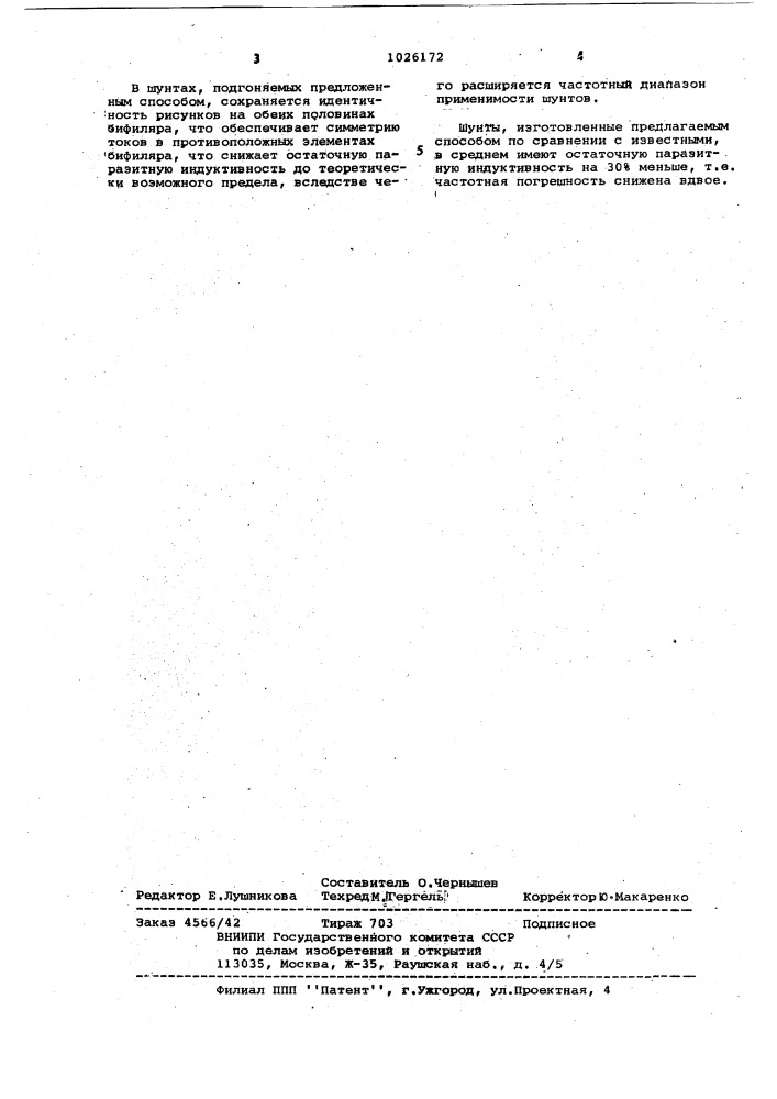 Способ изготовления шунта переменного тока (патент 1026172)