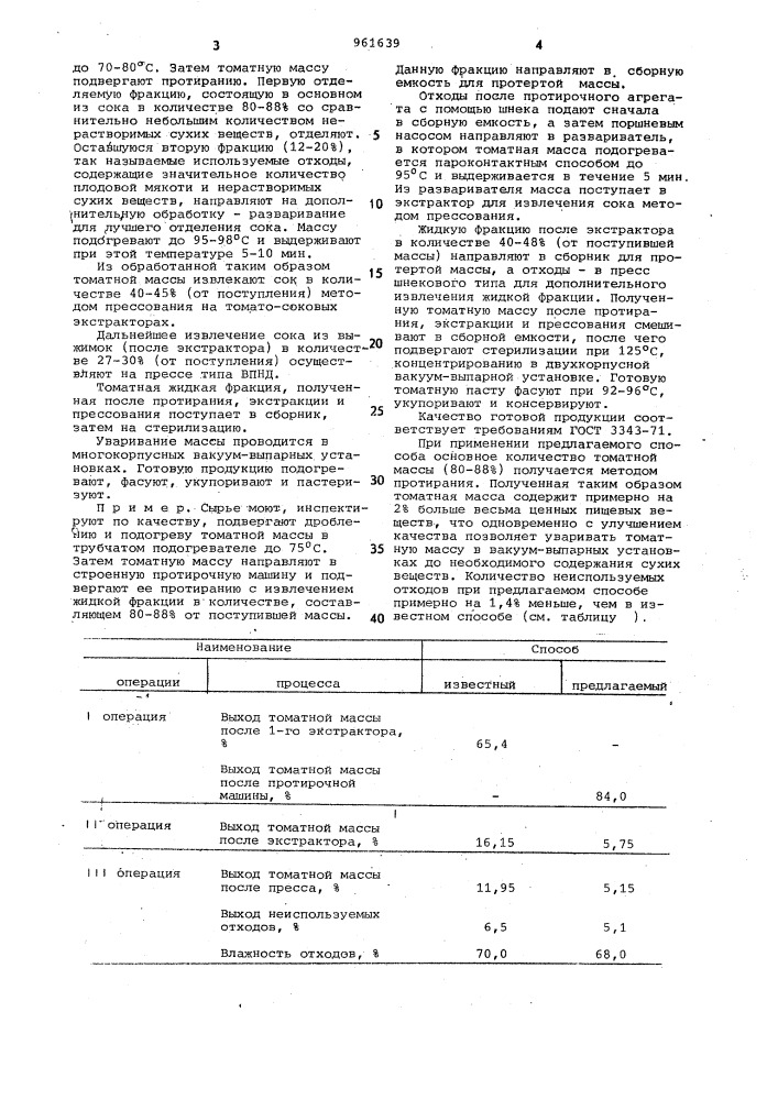 Способ производства концентрированных томатопродуктов (патент 961639)