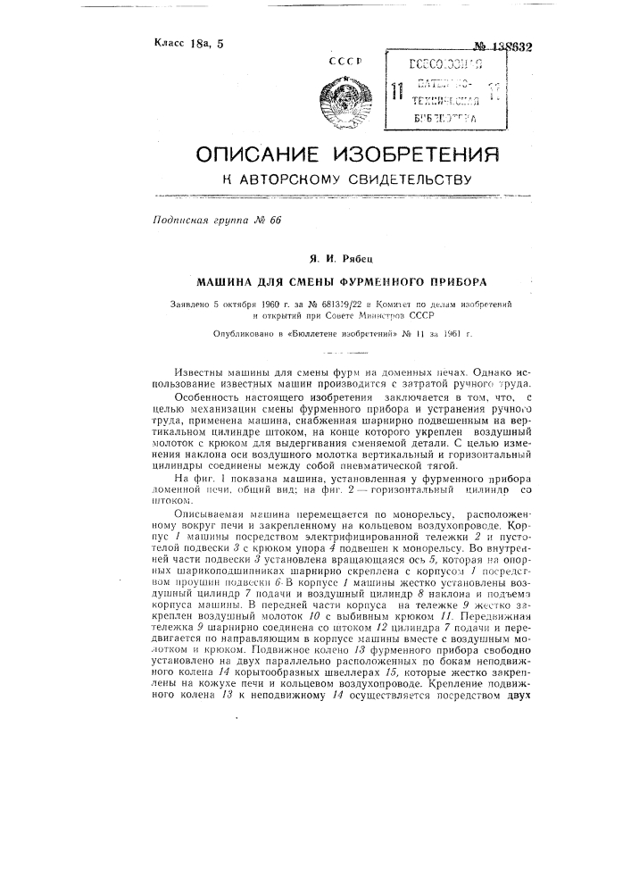 Машина для смены фурменного прибора (патент 138632)